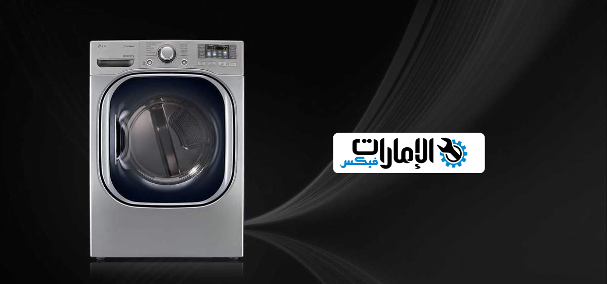 صيانة غسالات ال جي دبي