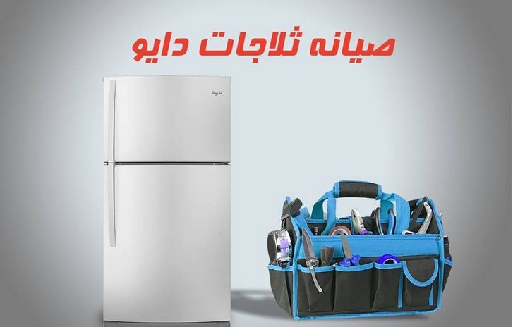 صيانة ثلاجات دايو
