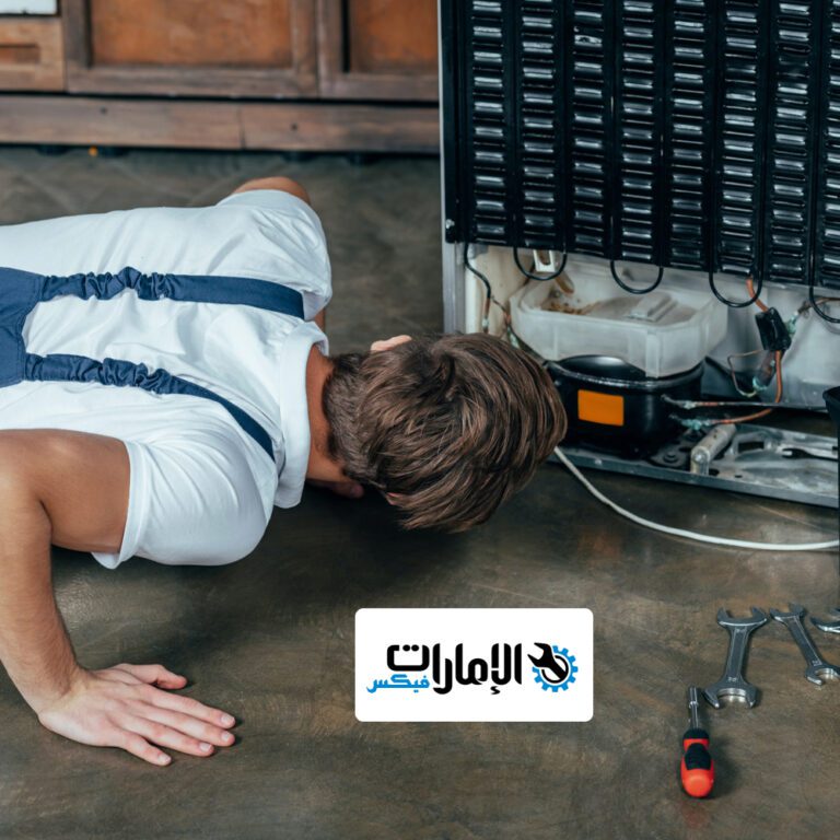 شركة تصليح ثلاجات في الشارقة