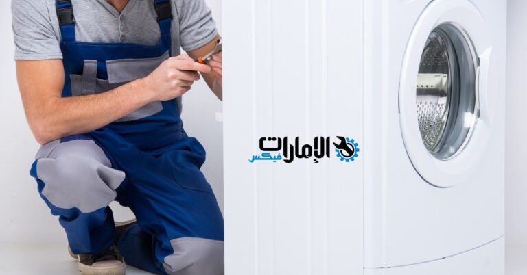 شركة تصليح غسالات في دبي