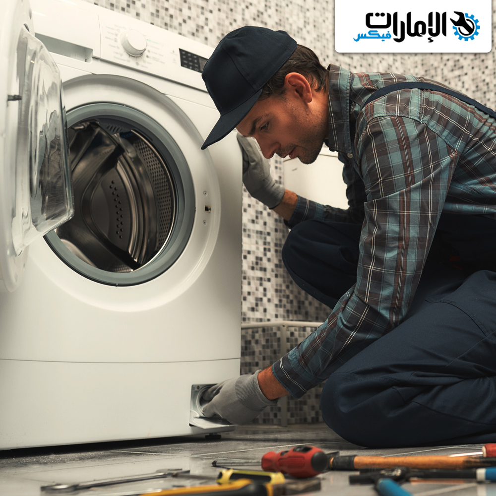 مميزات شركة العين لتصليح غسالات الملابس