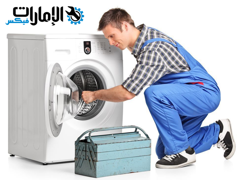 تصليح غسالات دبي