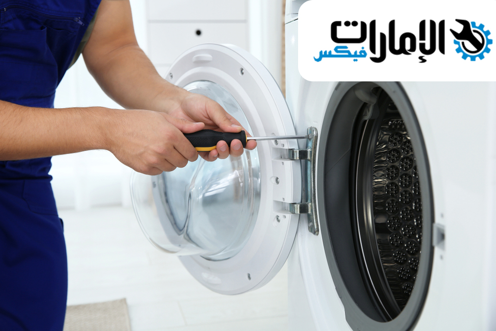 تصليح غسالات دبي